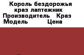 Король бездорожья краз лаптежник › Производитель ­ Краз  › Модель ­ 255 › Цена ­ 145 000 - Пермский край, Соликамск г. Авто » Спецтехника   